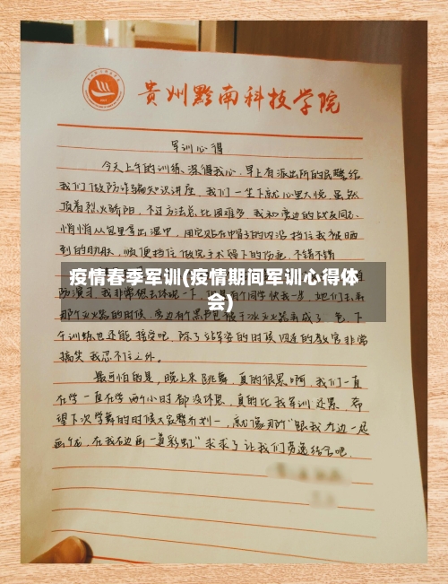 疫情春季军训(疫情期间军训心得体会)-第2张图片