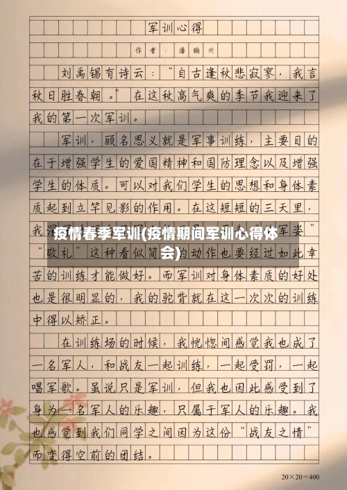 疫情春季军训(疫情期间军训心得体会)-第3张图片