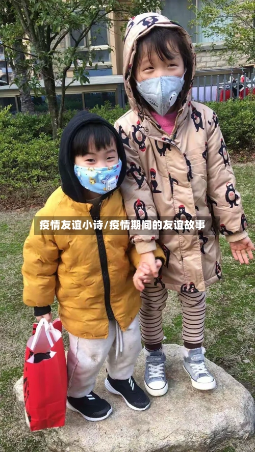 疫情友谊小诗/疫情期间的友谊故事-第2张图片