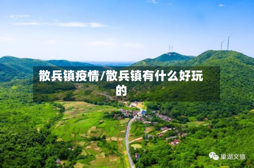 散兵镇疫情/散兵镇有什么好玩的-第2张图片