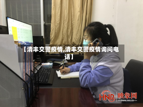 【清丰交警疫情,清丰交警疫情询问电话】