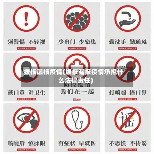 缓报漏报疫情(缓报漏报疫情承担什么法律责任)-第2张图片