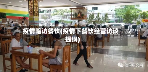 疫情暗访餐饮(疫情下餐饮经营访谈提纲)-第3张图片