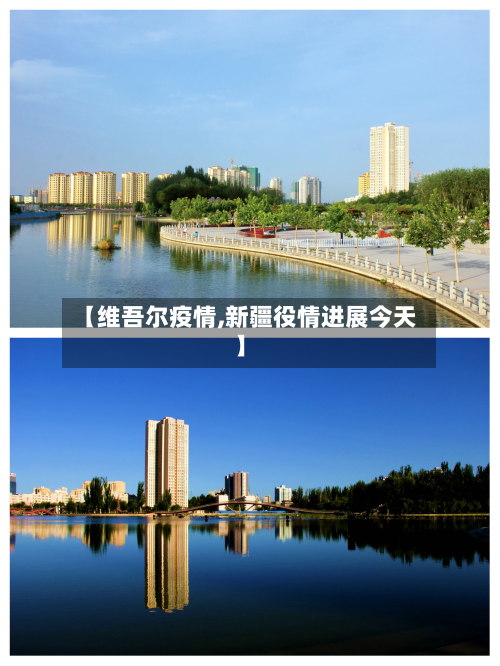 【维吾尔疫情,新疆役情进展今天】