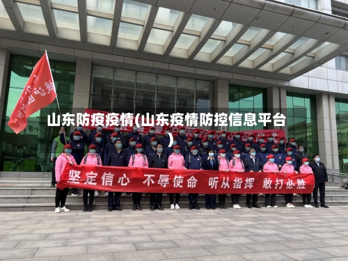 山东防疫疫情(山东疫情防控信息平台)-第2张图片