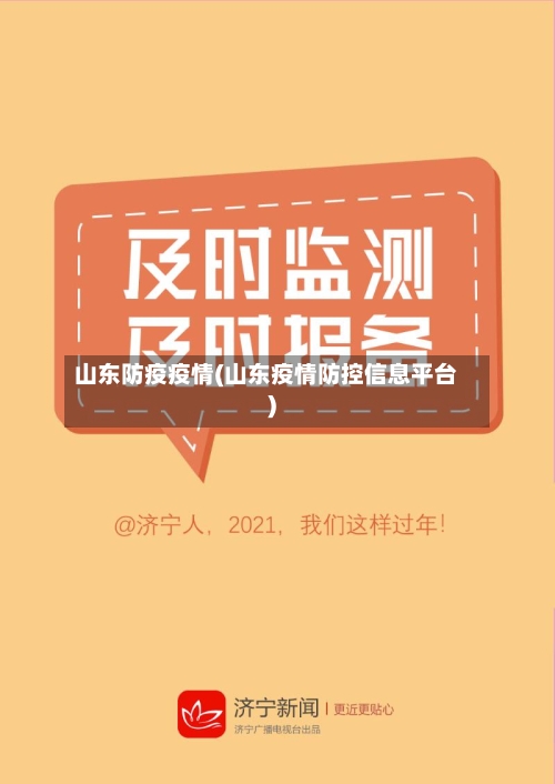 山东防疫疫情(山东疫情防控信息平台)