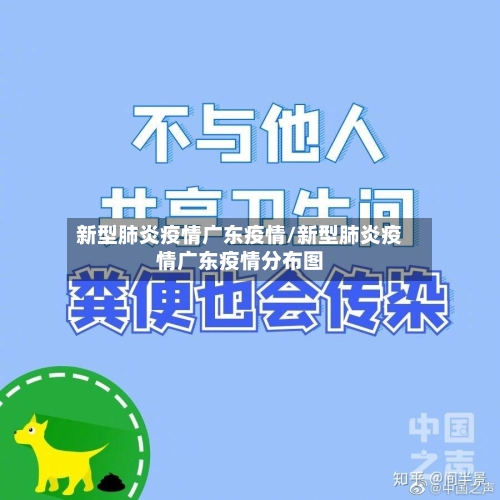 新型肺炎疫情广东疫情/新型肺炎疫情广东疫情分布图