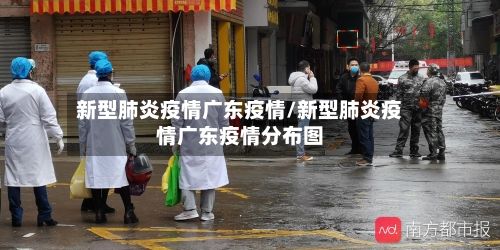 新型肺炎疫情广东疫情/新型肺炎疫情广东疫情分布图-第3张图片
