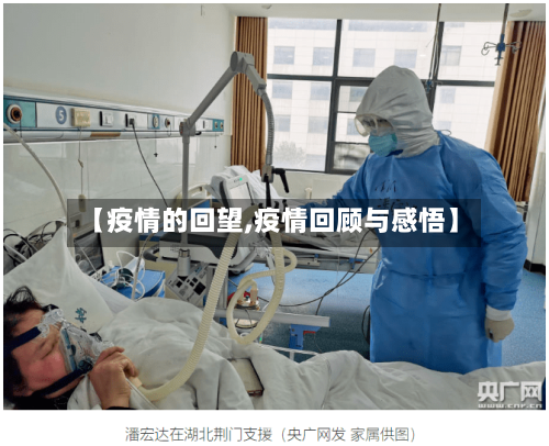 【疫情的回望,疫情回顾与感悟】