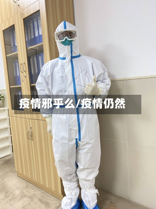 疫情邪乎么/疫情仍然