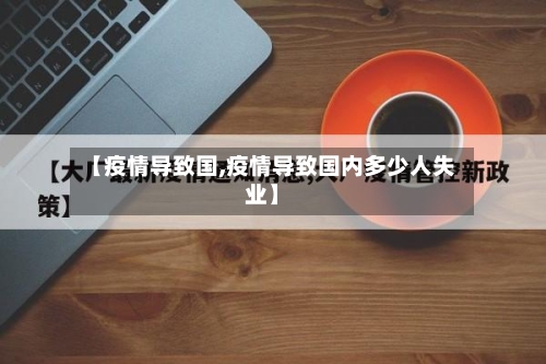 【疫情导致国,疫情导致国内多少人失业】-第2张图片