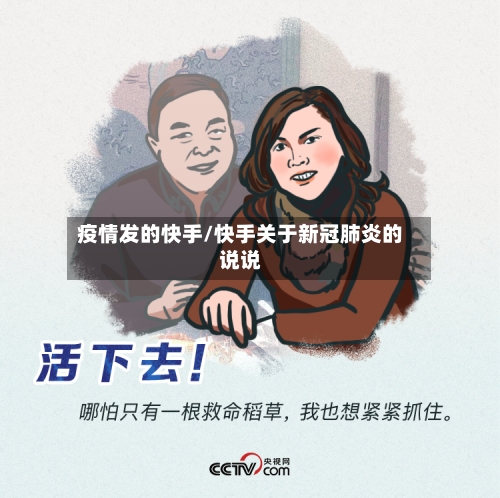 疫情发的快手/快手关于新冠肺炎的说说