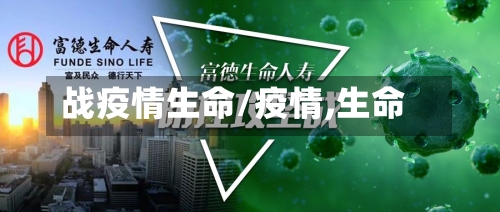 战疫情生命/疫情,生命-第2张图片