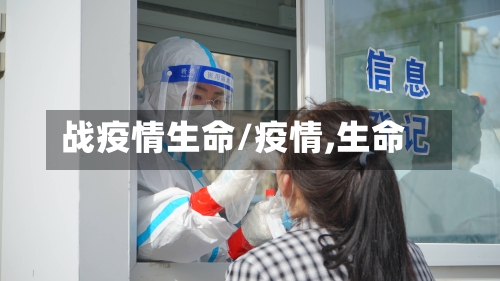 战疫情生命/疫情,生命-第3张图片