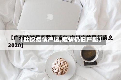 【此次疫情严峻,疫情仍旧严峻】-第2张图片