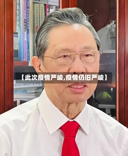 【此次疫情严峻,疫情仍旧严峻】