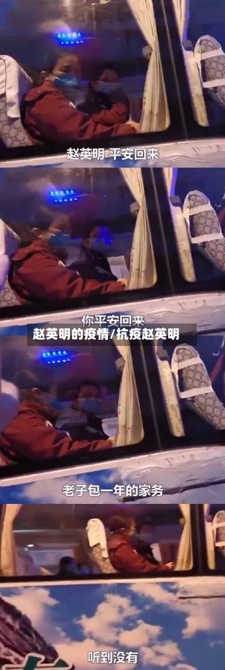 赵英明的疫情/抗疫赵英明-第2张图片