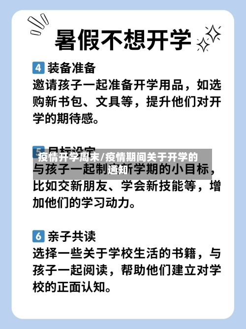 疫情开学周末/疫情期间关于开学的通知-第3张图片