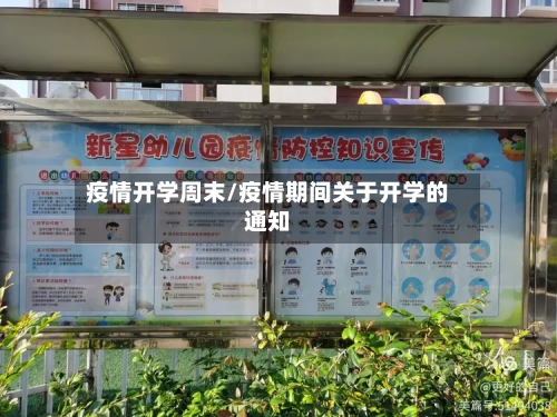 疫情开学周末/疫情期间关于开学的通知-第2张图片