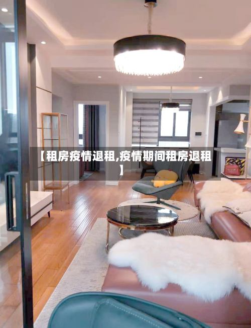 【租房疫情退租,疫情期间租房退租】-第2张图片