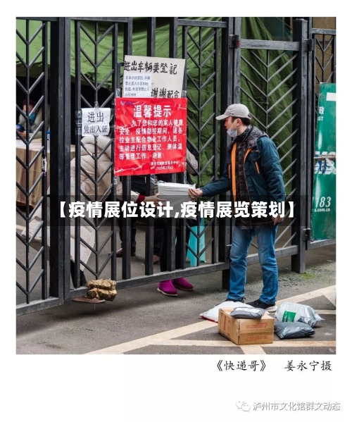 【疫情展位设计,疫情展览策划】-第3张图片