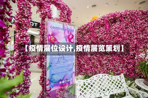 【疫情展位设计,疫情展览策划】-第2张图片