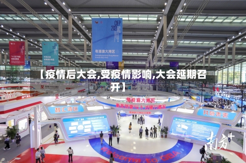 【疫情后大会,受疫情影响,大会延期召开】