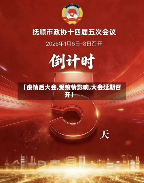【疫情后大会,受疫情影响,大会延期召开】-第3张图片
