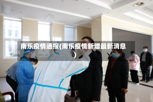 南乐疫情通报(南乐疫情新增最新消息)