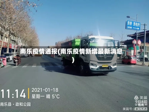 南乐疫情通报(南乐疫情新增最新消息)-第2张图片