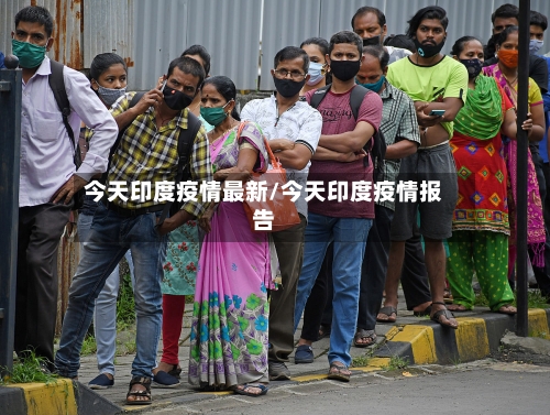 今天印度疫情最新/今天印度疫情报告