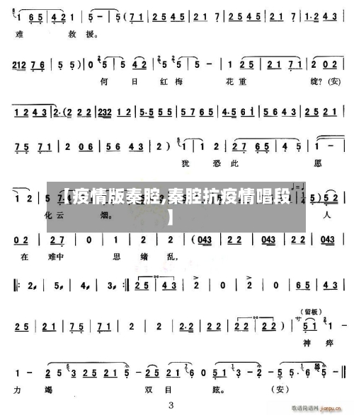 【疫情版秦腔,秦腔抗疫情唱段】-第3张图片