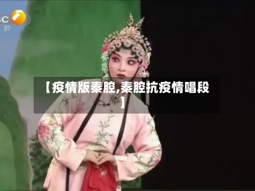 【疫情版秦腔,秦腔抗疫情唱段】