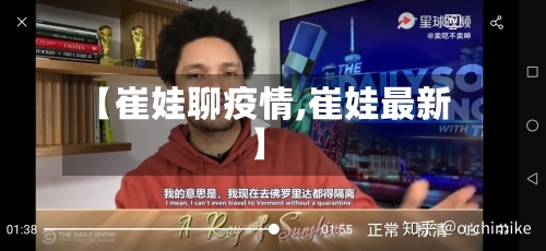 【崔娃聊疫情,崔娃最新】-第2张图片