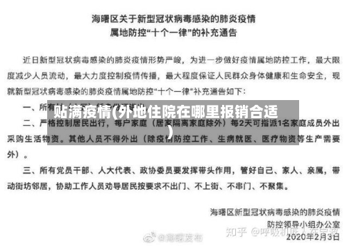 贴满疫情(外地住院在哪里报销合适)-第2张图片