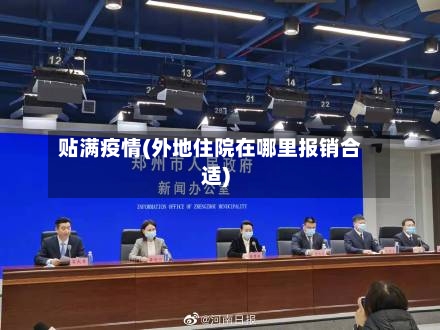 贴满疫情(外地住院在哪里报销合适)-第3张图片