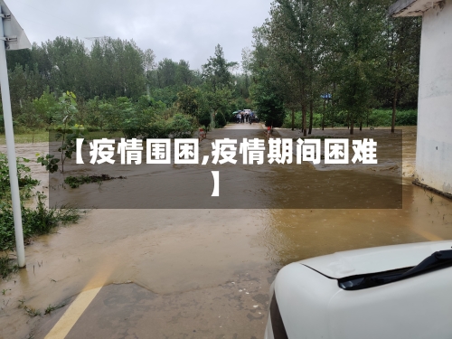 【疫情围困,疫情期间困难】