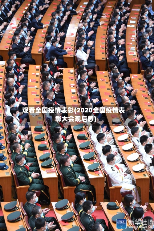 观看全国疫情表彰(2020全国疫情表彰大会观后感)