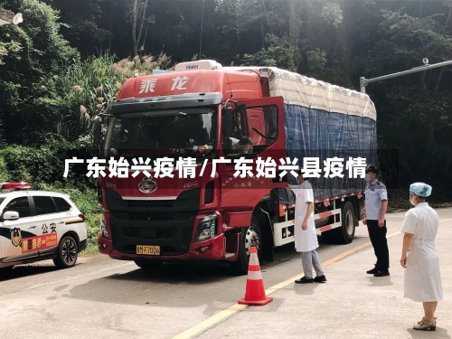 广东始兴疫情/广东始兴县疫情-第2张图片