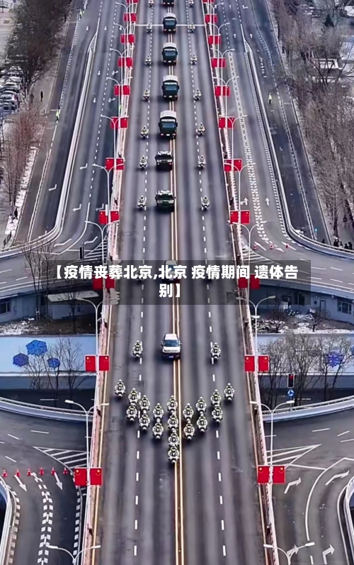 【疫情丧葬北京,北京 疫情期间 遗体告别】