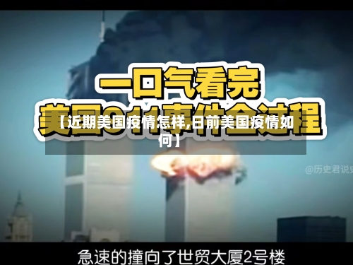 【近期美国疫情怎样,日前美国疫情如何】