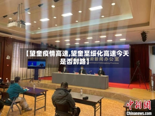 【望奎疫情高速,望奎至绥化高速今天是否封路】