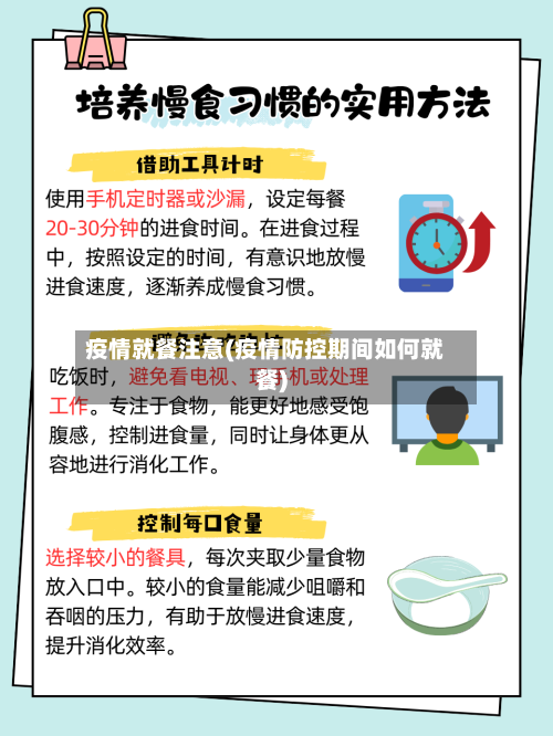 疫情就餐注意(疫情防控期间如何就餐)