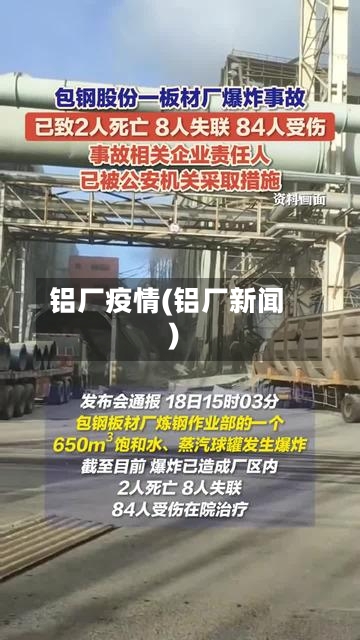 铝厂疫情(铝厂新闻)-第2张图片