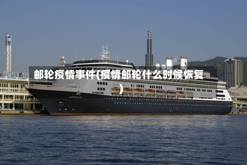 邮轮疫情事件(疫情邮轮什么时候恢复)-第2张图片