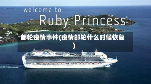 邮轮疫情事件(疫情邮轮什么时候恢复)