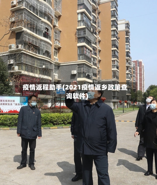 疫情返程助手(2021疫情返乡政策查询软件)