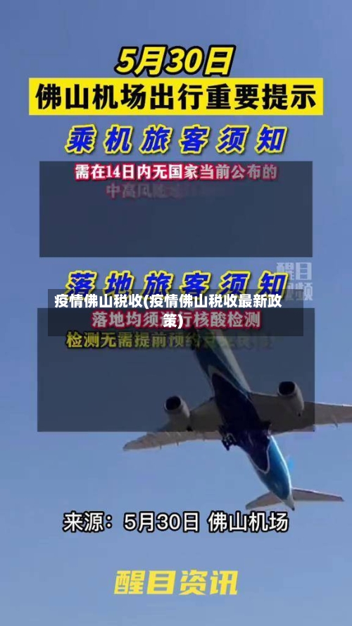 疫情佛山税收(疫情佛山税收最新政策)