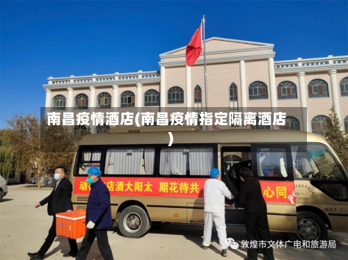 南昌疫情酒店(南昌疫情指定隔离酒店)-第2张图片