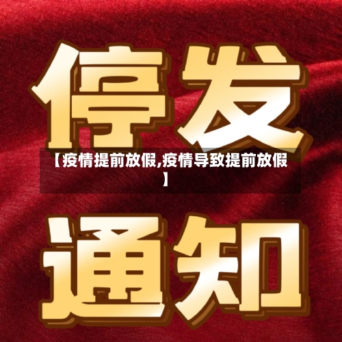 【疫情提前放假,疫情导致提前放假】